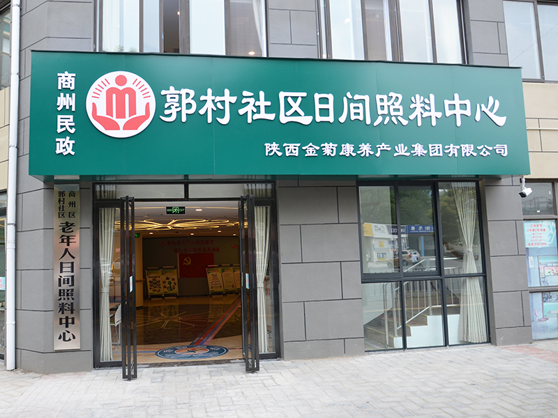 郭村社区日间照料中心